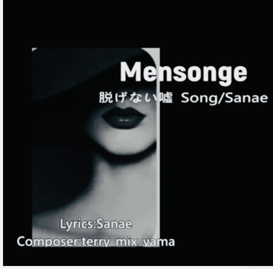 Mensonge 脱げない噓