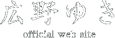 広野ゆき official web site